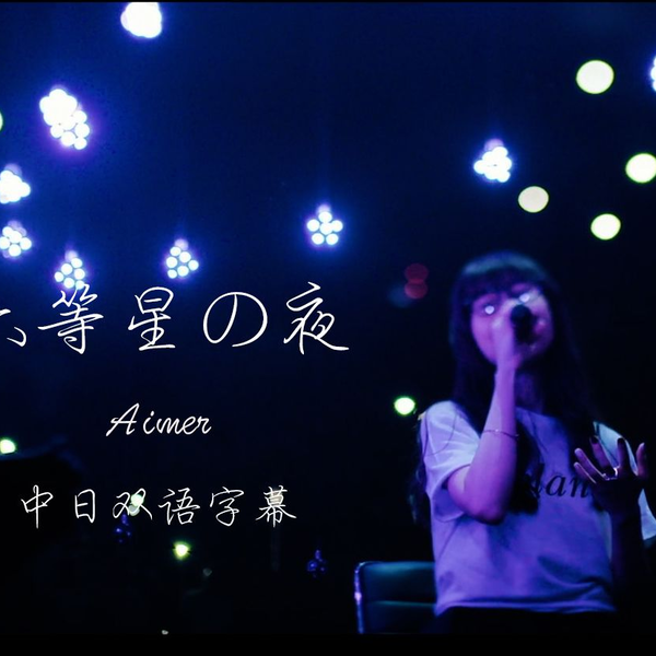 Aimer(エメ) - 动漫《未来都市No.6》ED 六等星の夜[日本武道馆 Aimer(エメ) - 动漫《未来都市No.6》ED 六等星の夜[日本武道馆