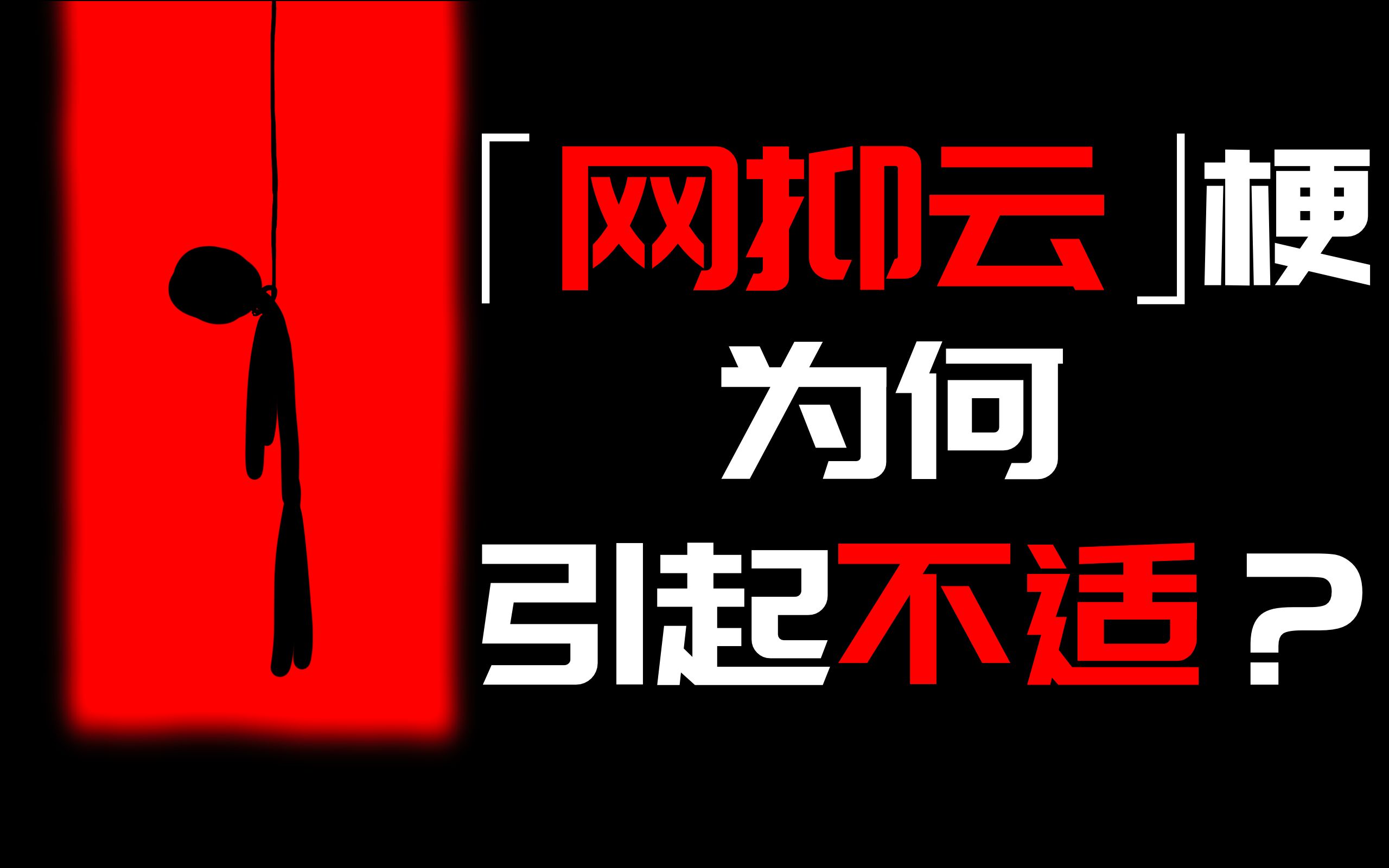 [图]为什么我不喜欢「网抑云」梗？丧，只是表象