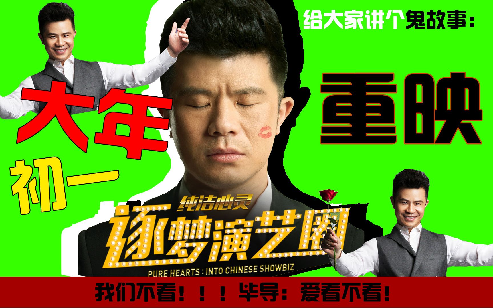 《逐梦演艺圈》大年初一要重新上映,毕导,给我们彼此都留一条活路不好