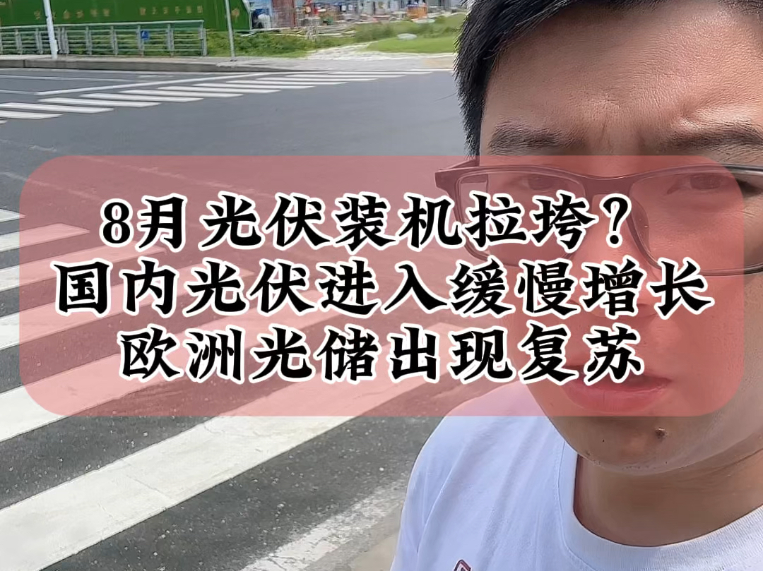 9.23最新数据显示8月份光伏新增装机16.46吉瓦,进入缓慢增长期,欧洲光储出现复苏#光伏 #财经 #储能哔哩哔哩bilibili