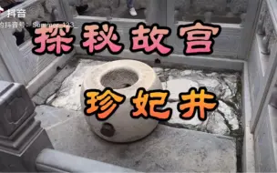 Download Video: 探秘故宫的珍妃井，光绪皇帝最宠爱的女人，在这里香消玉殒