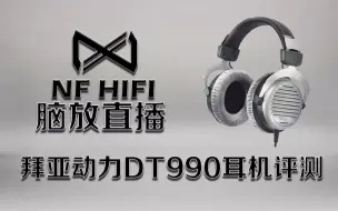 Download Video: DT990耳机评测 拜亚动力DT990耳机怎么样 nfhifi脑放直播耳机评测