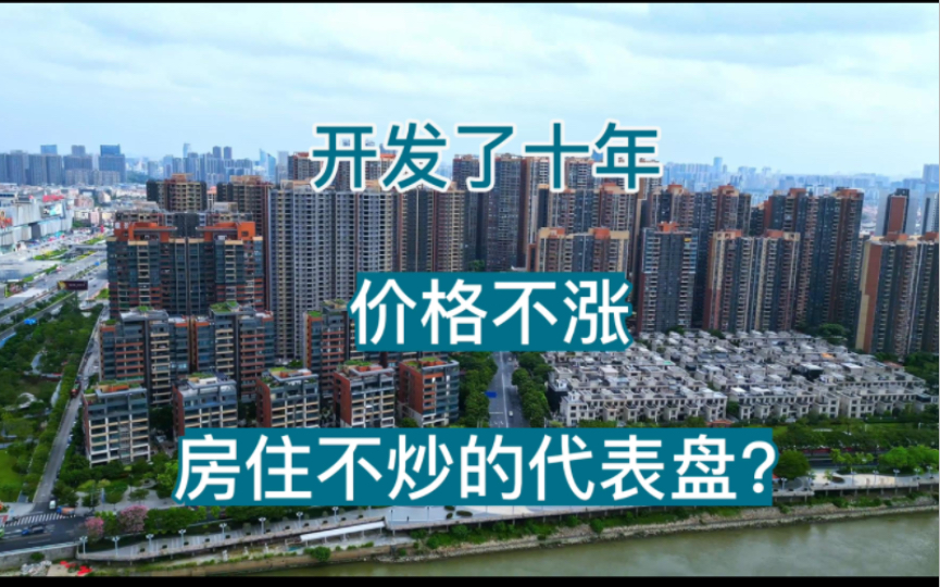 佛山这个开发了10年的万人大社区,为什么还能吸引大量人来购买?哔哩哔哩bilibili