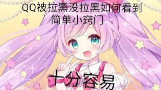 QQ被拉黑了怎么查出来?哔哩哔哩bilibili