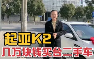 Download Video: 起亚K2被小帅哥带走，直接看车付钱，几万块买台二手车