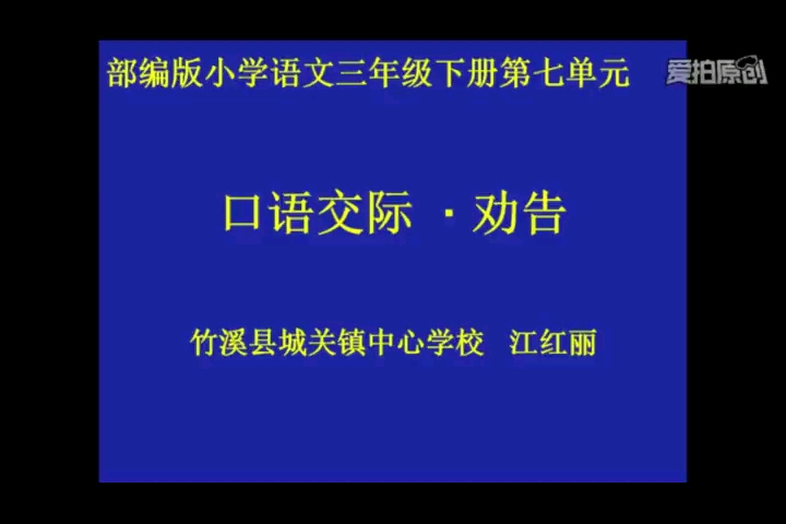 [图]三年级下册:《口语交际 劝告》 特级教师公开课 有配套课件＋教案 （逐字稿） 课堂实录 （执教:江老师）