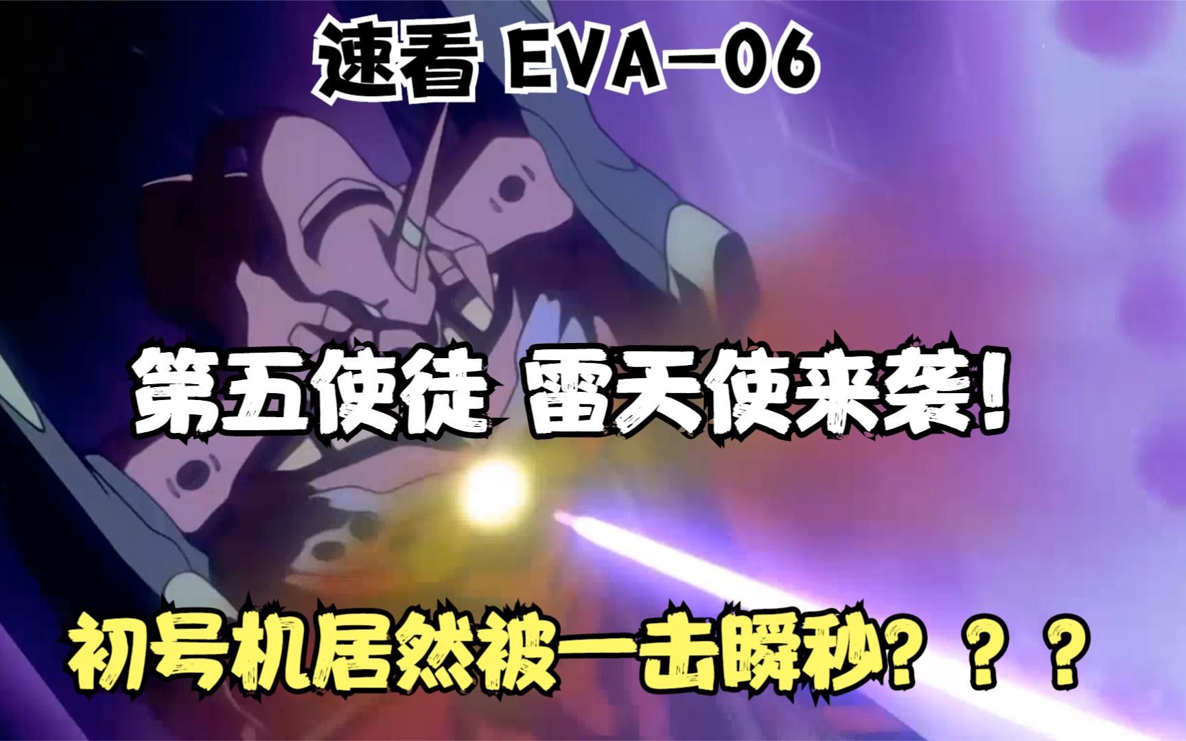 EVA06:第五使徒雷天使有多生猛,初号机竟被一击秒杀?哔哩哔哩bilibili