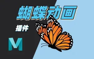 Download Video: MAYA蝴蝶动画工具mzButterflyTool使用分享