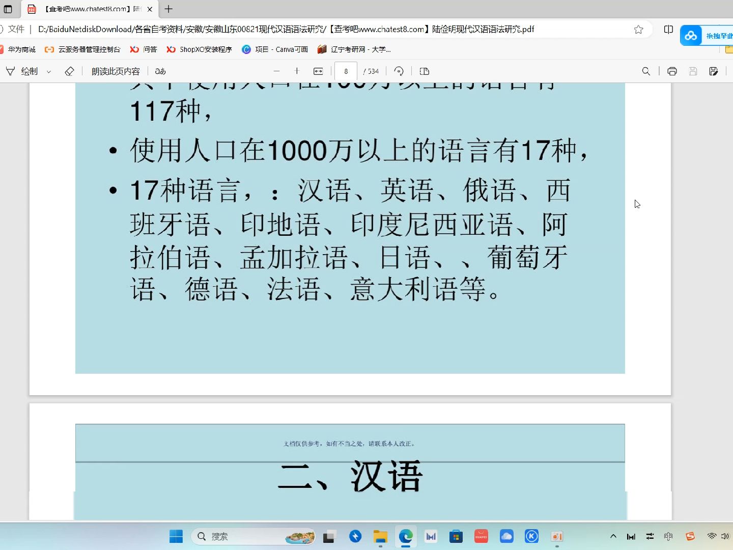 [图]安徽山东00821现代汉语语法研究