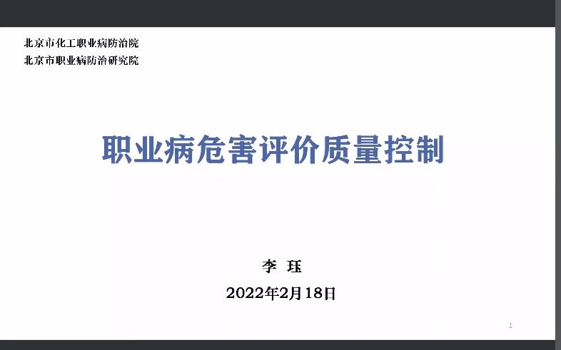 职业病危害评价质量控制(李珏)2022哔哩哔哩bilibili