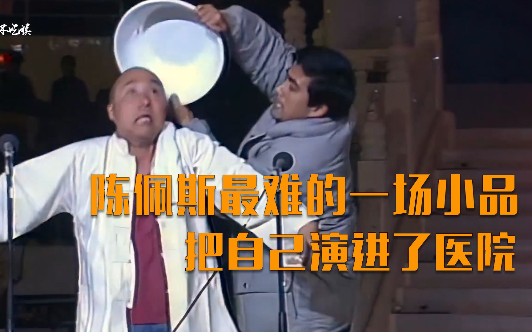 [图]1985年央视春晚：陈佩斯演过最难的一场小品，演完直接被送进医院