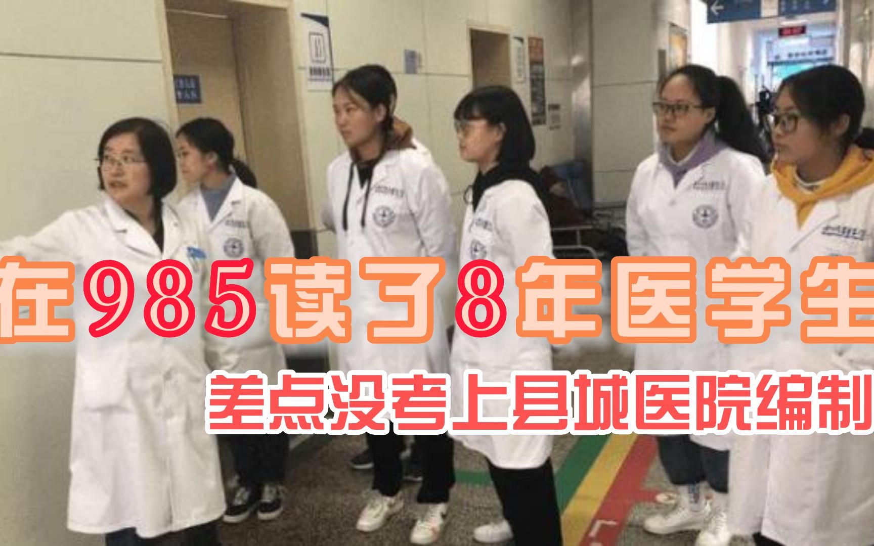 [图]在985读了8年医学生，毕业竟差点没考上县城医院编制？