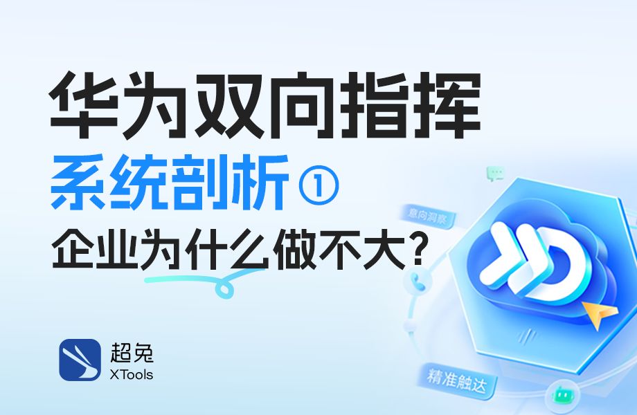 【超兔CRM】华为双向指挥系统剖析(1) 企业为什么做不大?哔哩哔哩bilibili