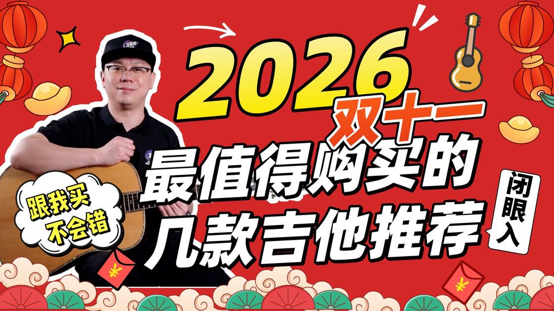 【买琴避坑指南】2026年双十一最值得购买的几款吉他推荐，新手千万别乱买，看完再下单！价位从500-4000元全覆盖，根据预算闭眼入！_哔哩哔 ...