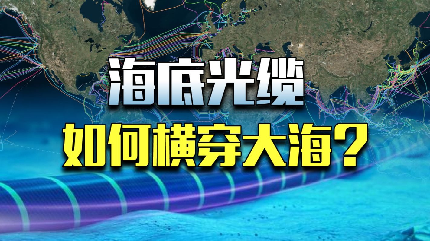 穿越太平洋、大西洋,海底网线是怎么铺设的?