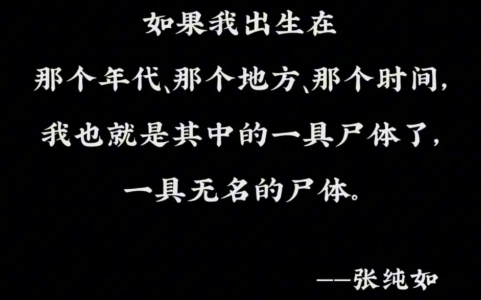 【今日书摘】张纯如:如果我出生在那个年代、那个地方、那个时间,我也就是其中的一具尸体了,一具无名的尸体.哔哩哔哩bilibili