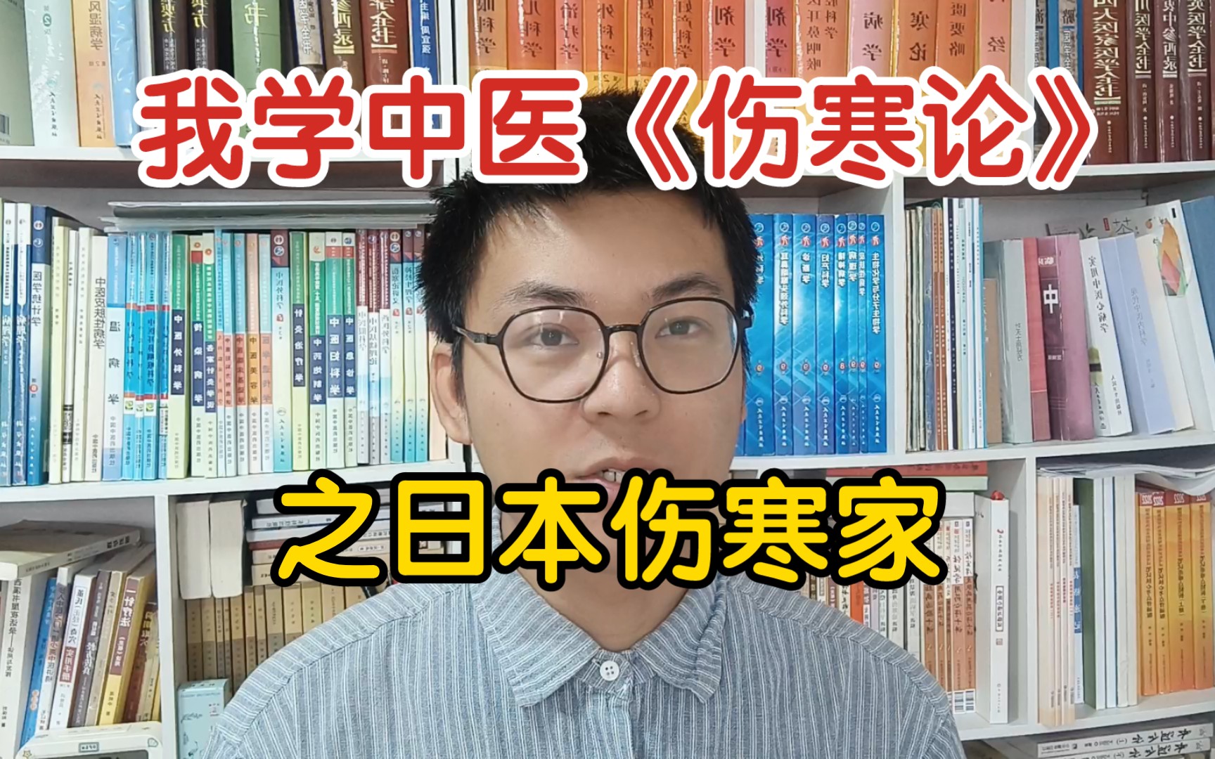 [图]谈谈我学中医《伤寒论》之日本伤寒医家