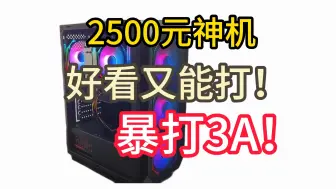 2500元神机好看又能打！暴打3A！