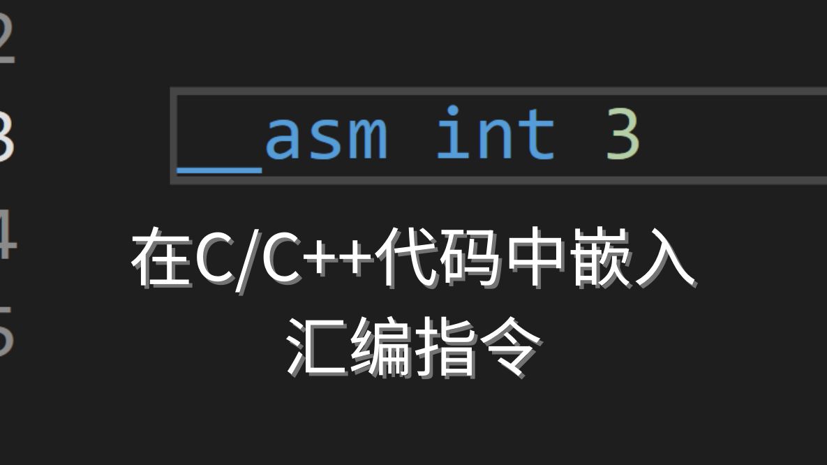 在C/C++代码中嵌入汇编指令哔哩哔哩bilibili