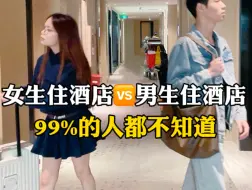 Télécharger la video: 男生住酒店🆚女生住酒店