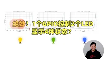 电路很妙！只用1个GPIO控制2个LED灯显示4种状态