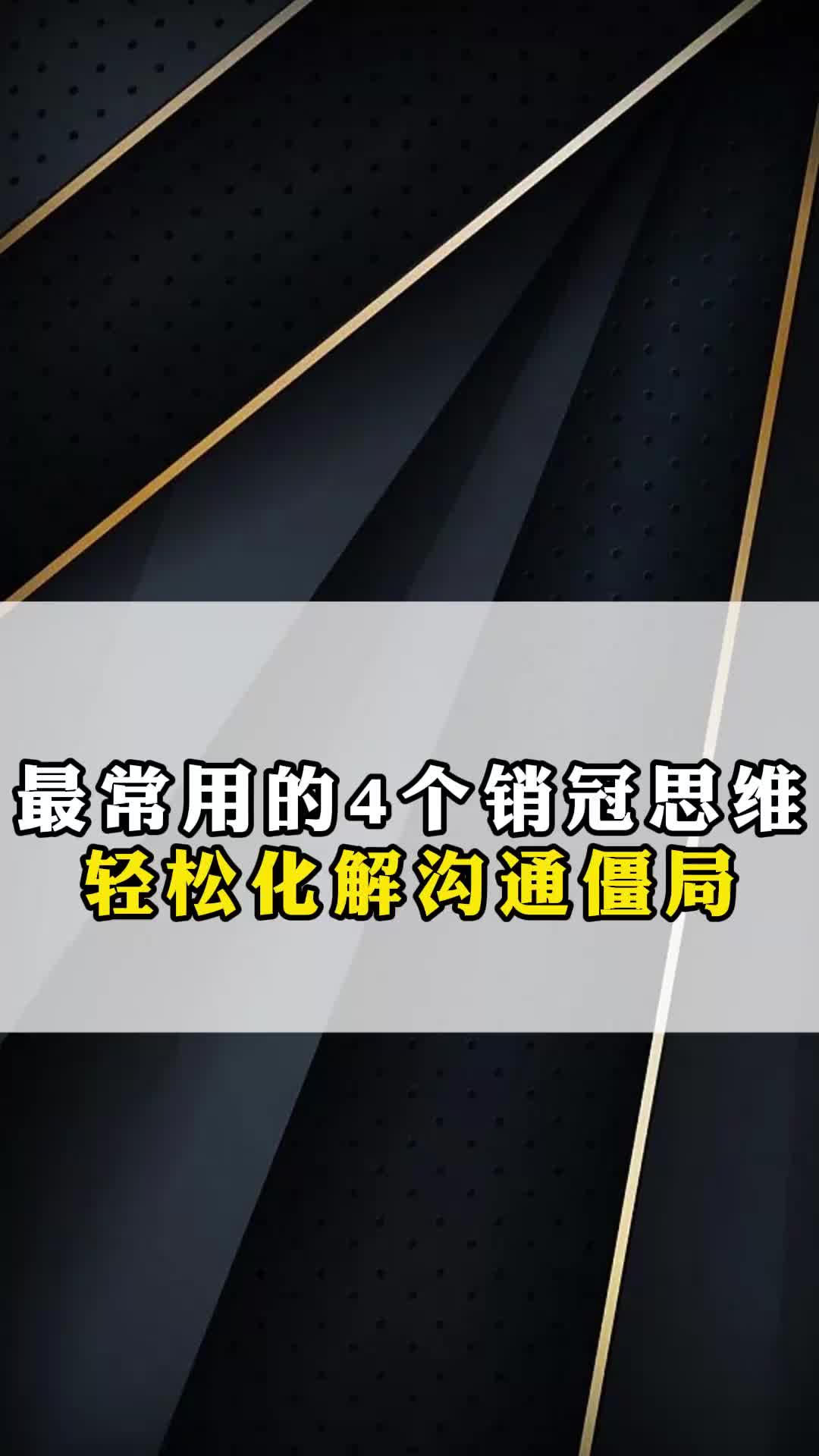 最常用的4个销冠思维,轻松化解谈判僵局哔哩哔哩bilibili