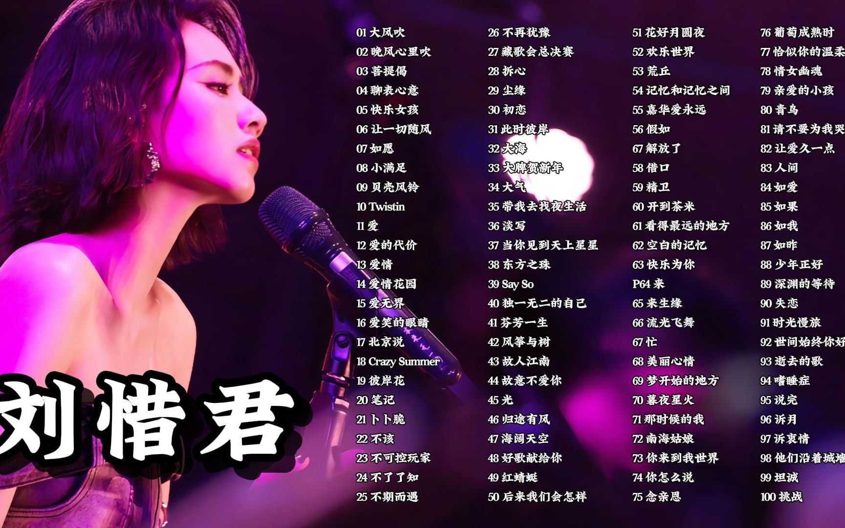 【听歌向 第340期】整理了好久的刘惜君100首歌曲全集(挑选热度最高的单曲)每一首都超好听的!哔哩哔哩bilibili