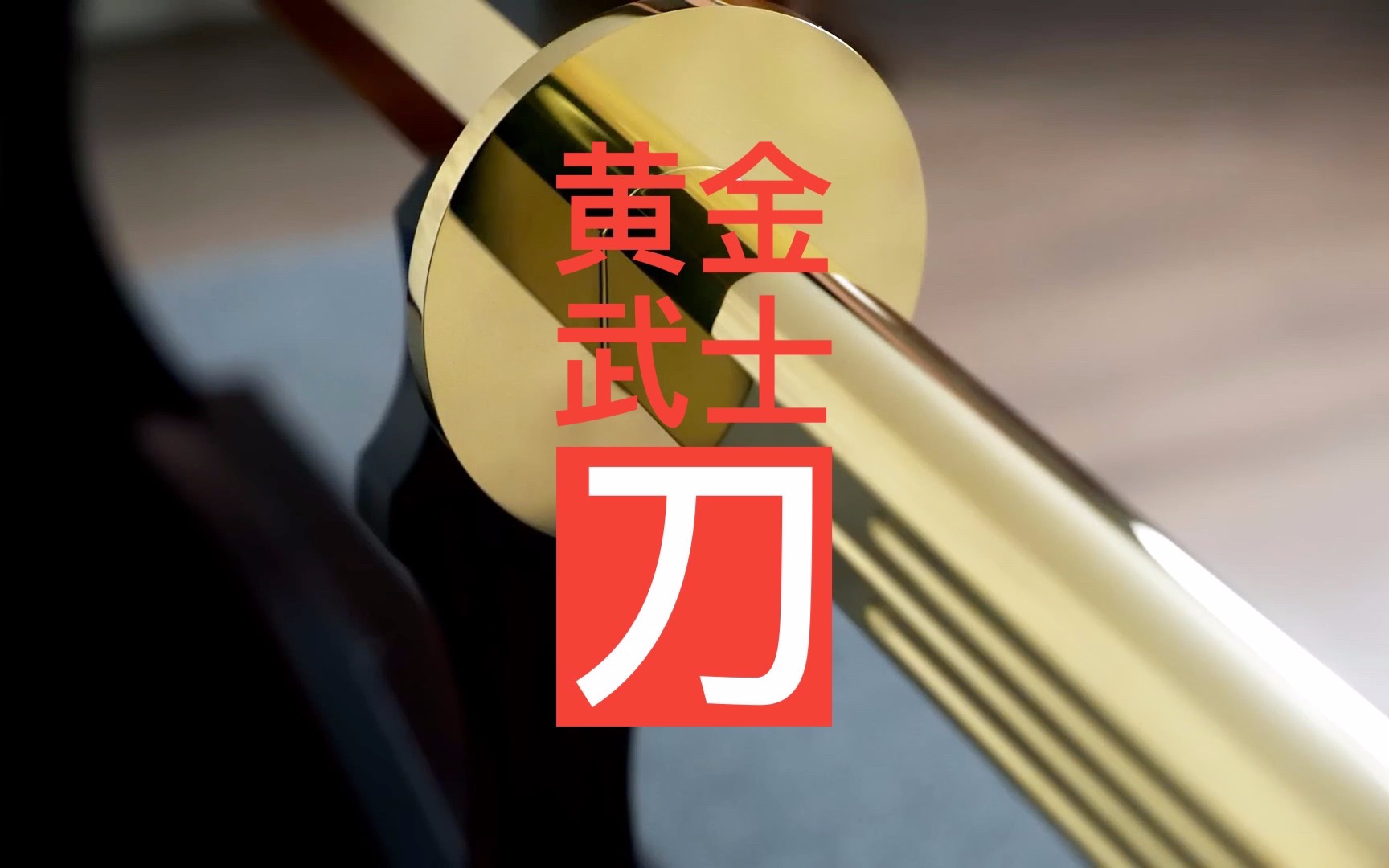 「黄金工厂」制作3.6公斤 14k黄金武士刀77关注了解更多黄金知识