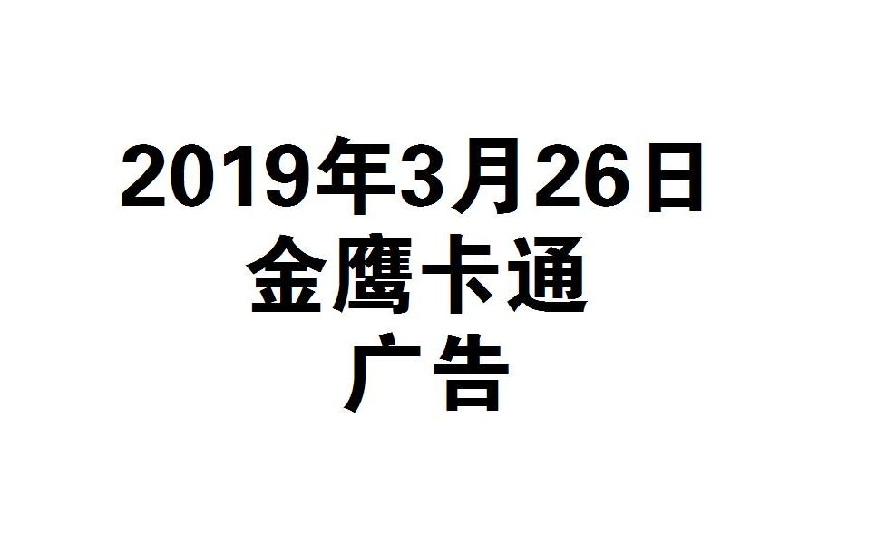 【广播电视】2019.3.26 金鹰卡通 广告哔哩哔哩bilibili