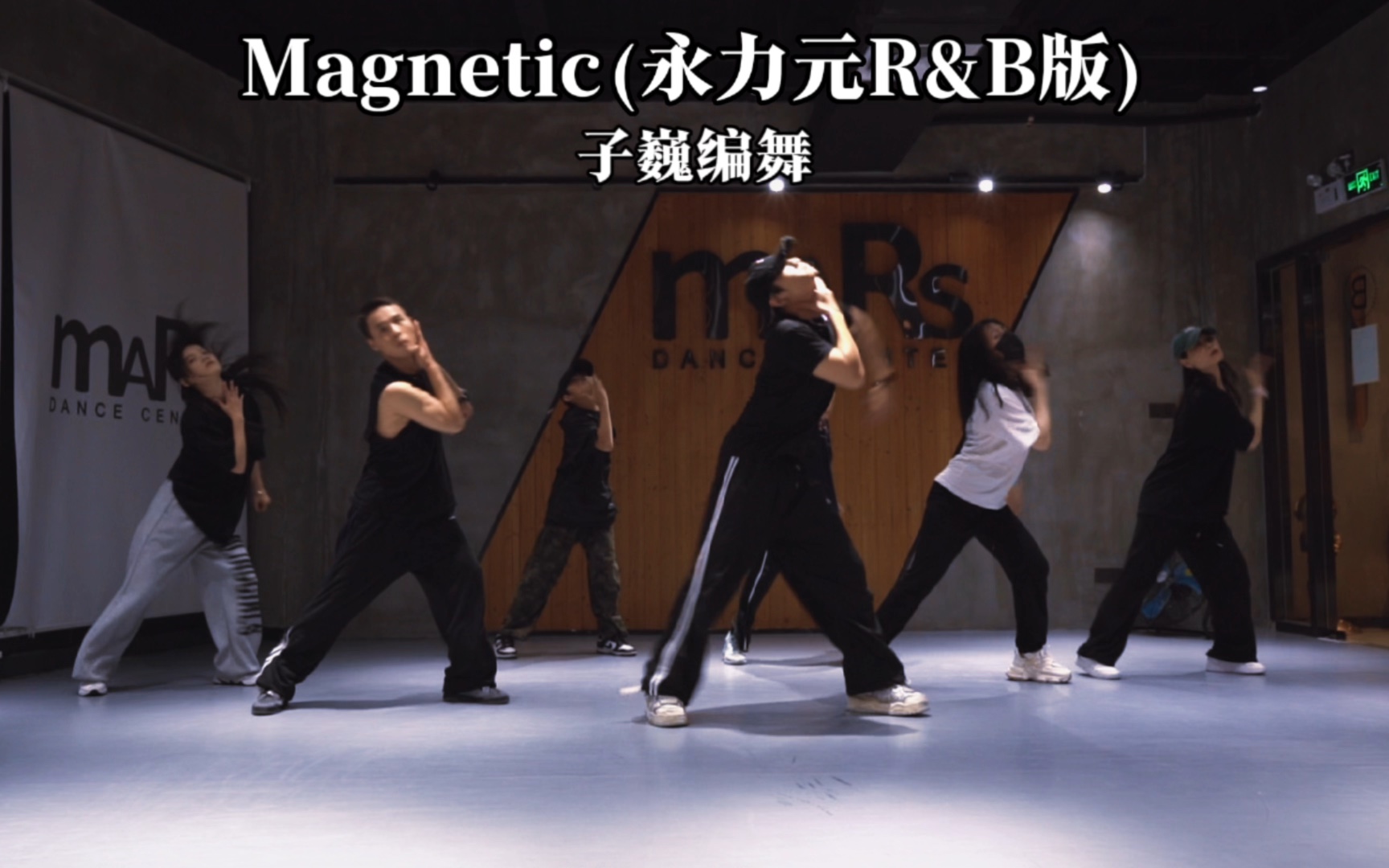 kenny老师编舞课堂-【magnetic(永力元r&b版)】-子