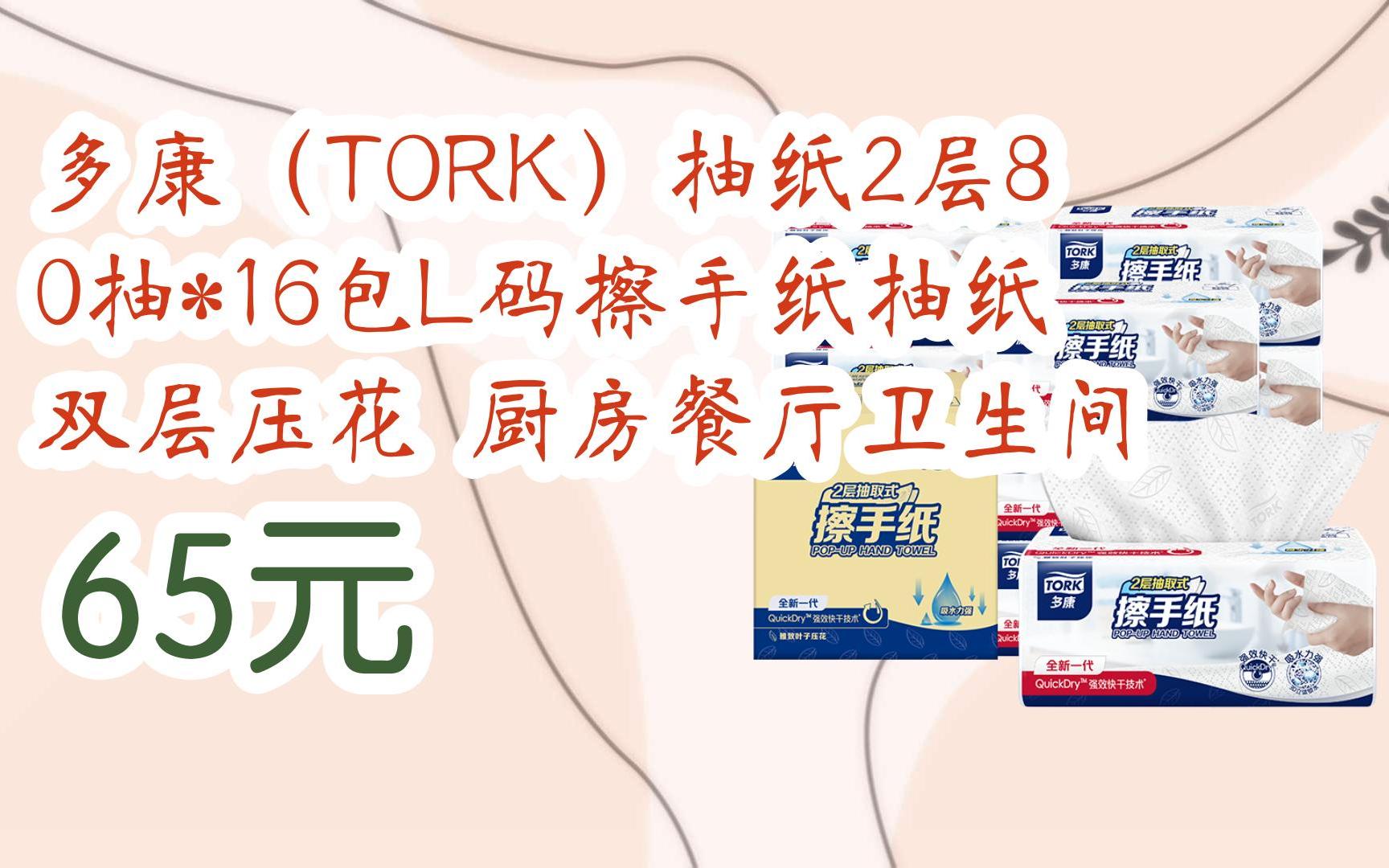 【京东搜 您有待领红包609 领福利】多康(TORK)抽纸2层80抽*16包L码擦手纸抽纸 双层压花 厨房餐厅卫生间 65元哔哩哔哩bilibili