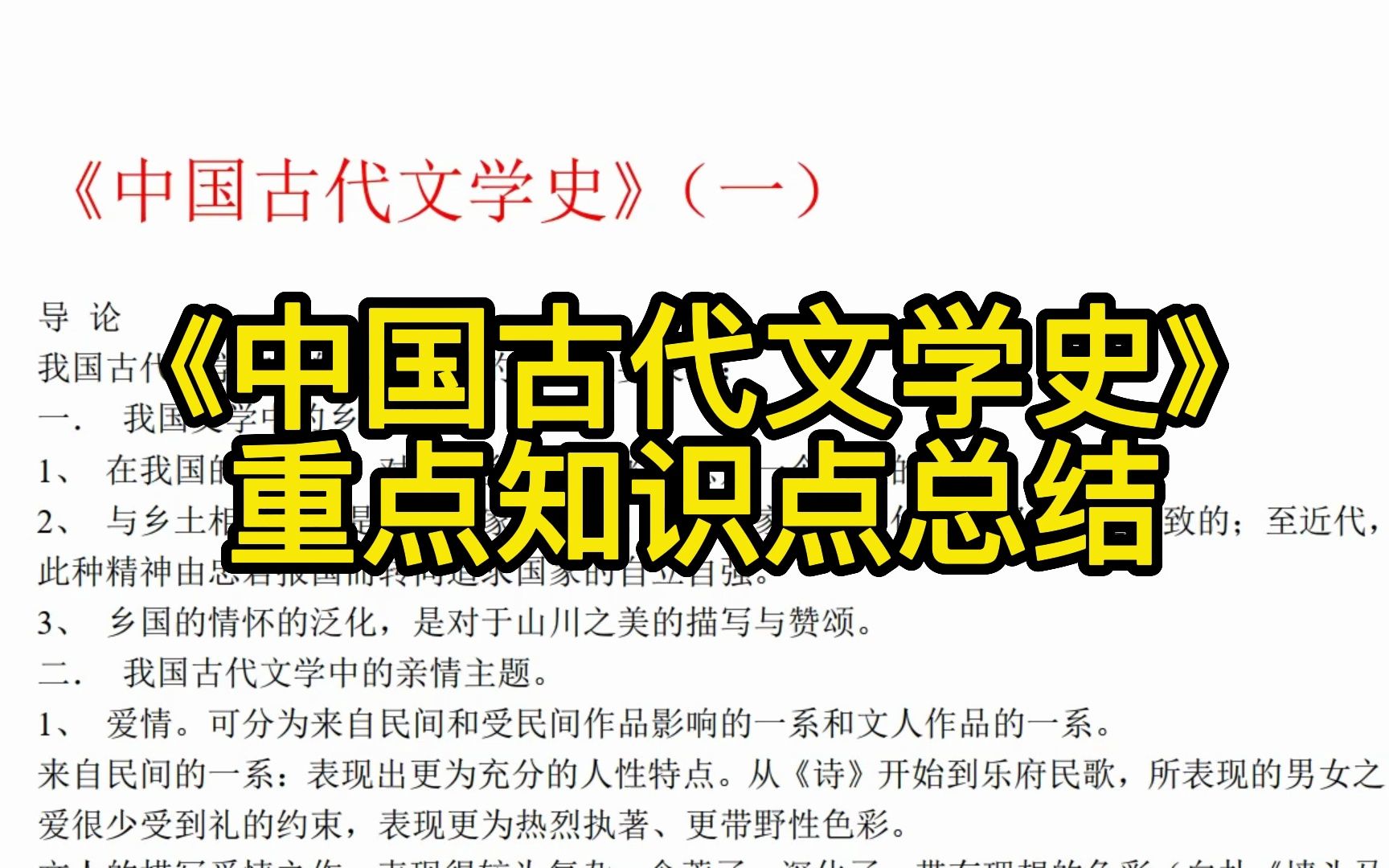 [图]《中国古代文学史》重点笔记+知识点总结+名词解释+常识大全，考试复习涨分都有备无患！