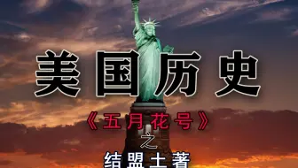 《五月花号》第七集：结盟土著