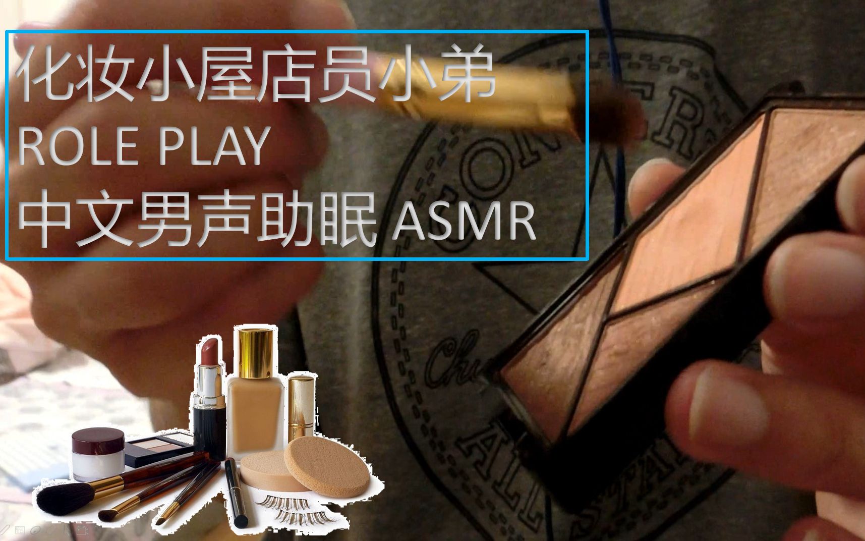 [图]【助眠音asmr】中文男声|化妆师角色扮演，店员小弟给姐姐化个妆，美美哒，护肤好物分享