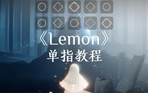 Download Video: 【Sky光遇】Lemon-单指钢琴教程(琴谱见评论)