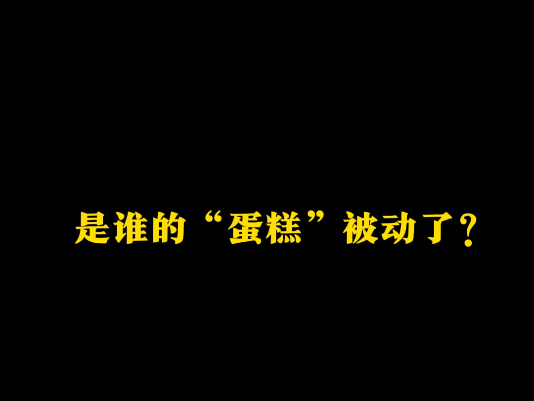 DNF帝城:是谁的“蛋糕”被动了!哔哩哔哩bilibiliDNF