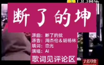 [图]ikun坤曲05《断了的坤》（原曲：断了的弦_周杰伦）