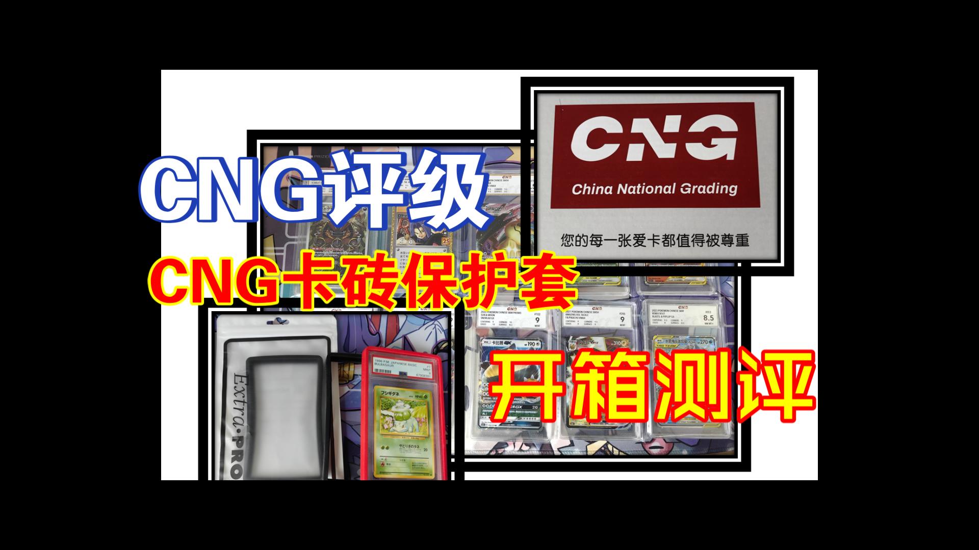 【评级】CNG评级卡开箱+CNG保护套测评哔哩哔哩bilibili