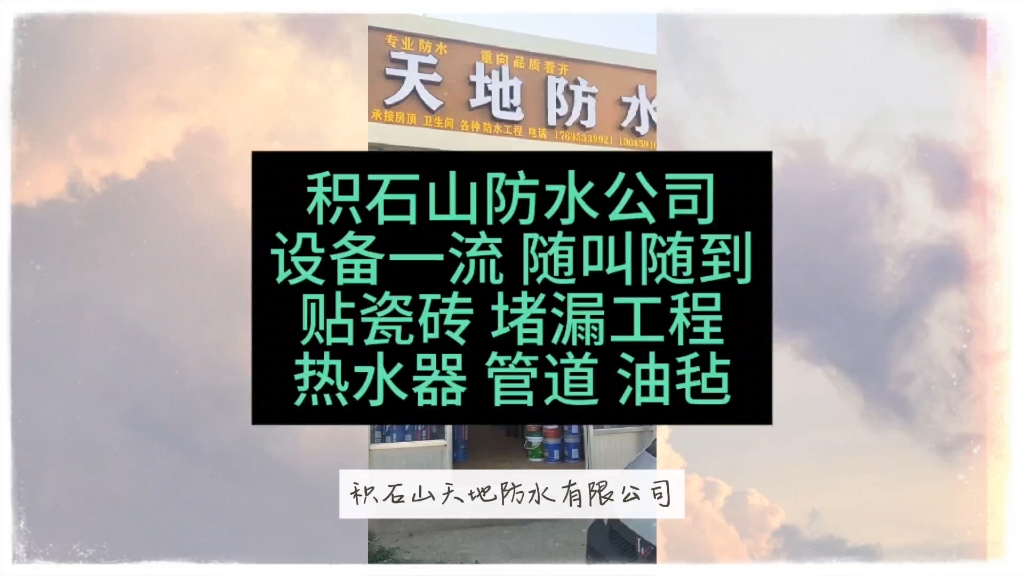 积石山防水公司设备一流 随叫随到贴瓷砖 堵漏工程热水器 管道 油毡哔哩哔哩bilibili