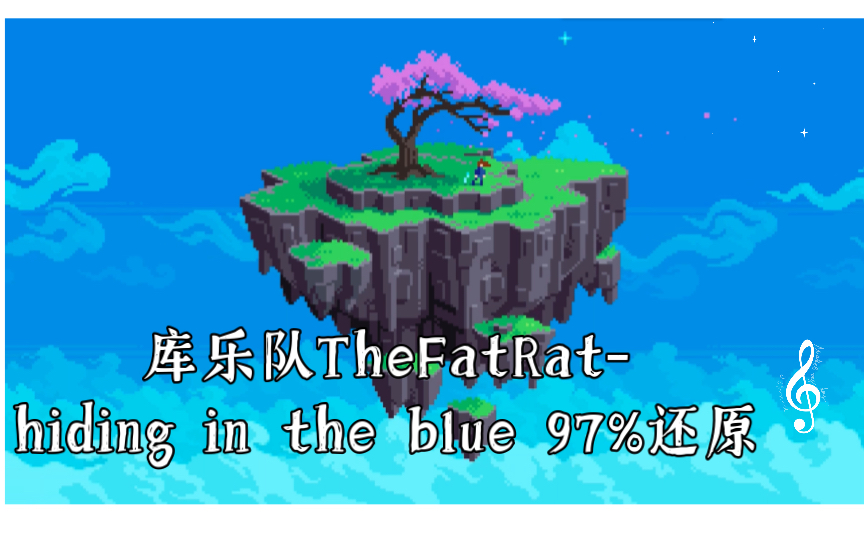 [图]库乐队TheFatRat-hiding in the blue 97%还原