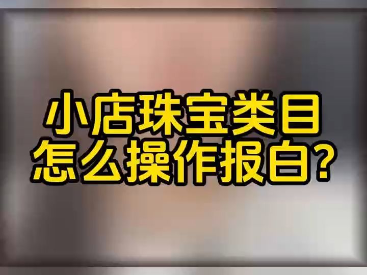 dou9454抖音小店珠宝类目怎么报白名单?珠宝翡翠玉石水晶等报白申请入口在哪?珠宝类目报白入驻需要满足什么条件?哔哩哔哩bilibili