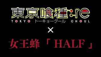 女王蜂 Half 东京喰种第三季ed 哔哩哔哩 Bilibili