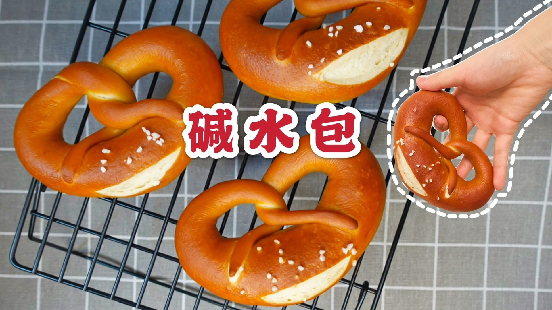 智智食堂教你做德国碱水包回归面包最原始的味道