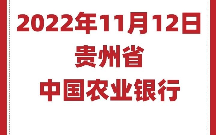 银行面试真题(农行贵州分行2022年11月12日)哔哩哔哩bilibili