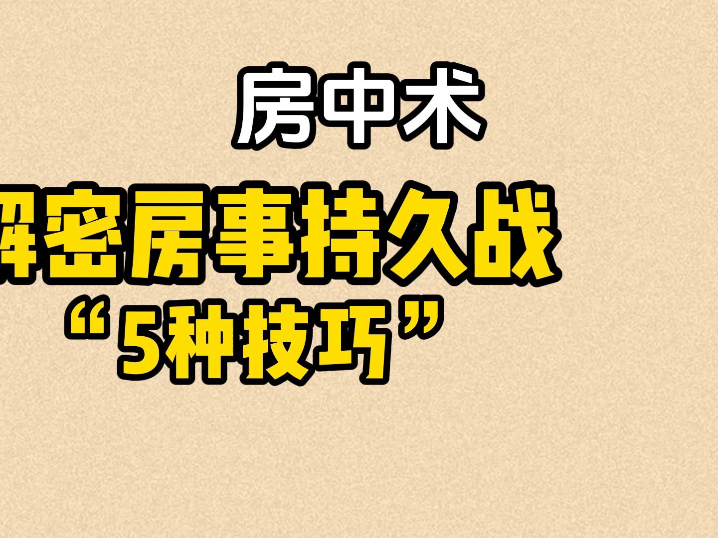 论实战耐久力高手赛场必用技巧,时间短的朋友一定要反复练习,利用一厘米法则,呼吸转移法等一些技巧,让你耐力持久,快收藏起来吧!哔哩哔哩bilibili