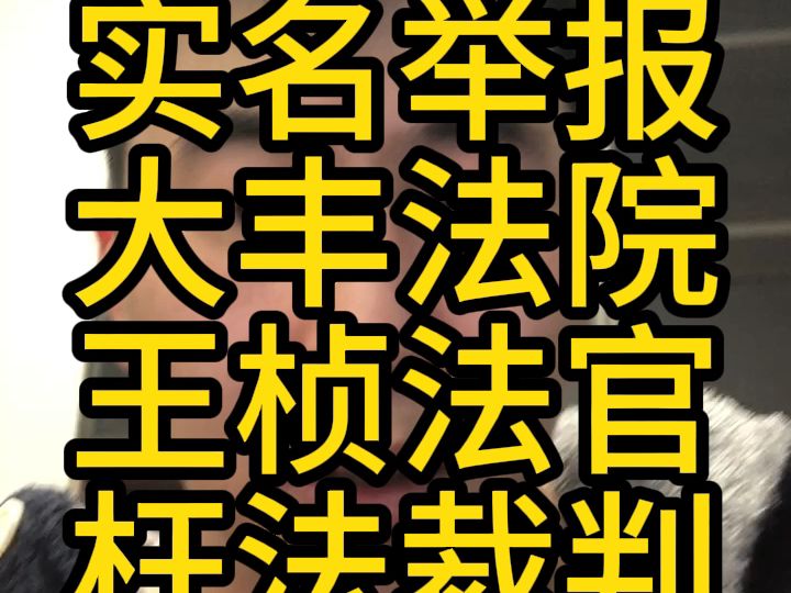 举报盐城市大丰区法院王桢法官修改案件事实,枉法裁判哔哩哔哩bilibili