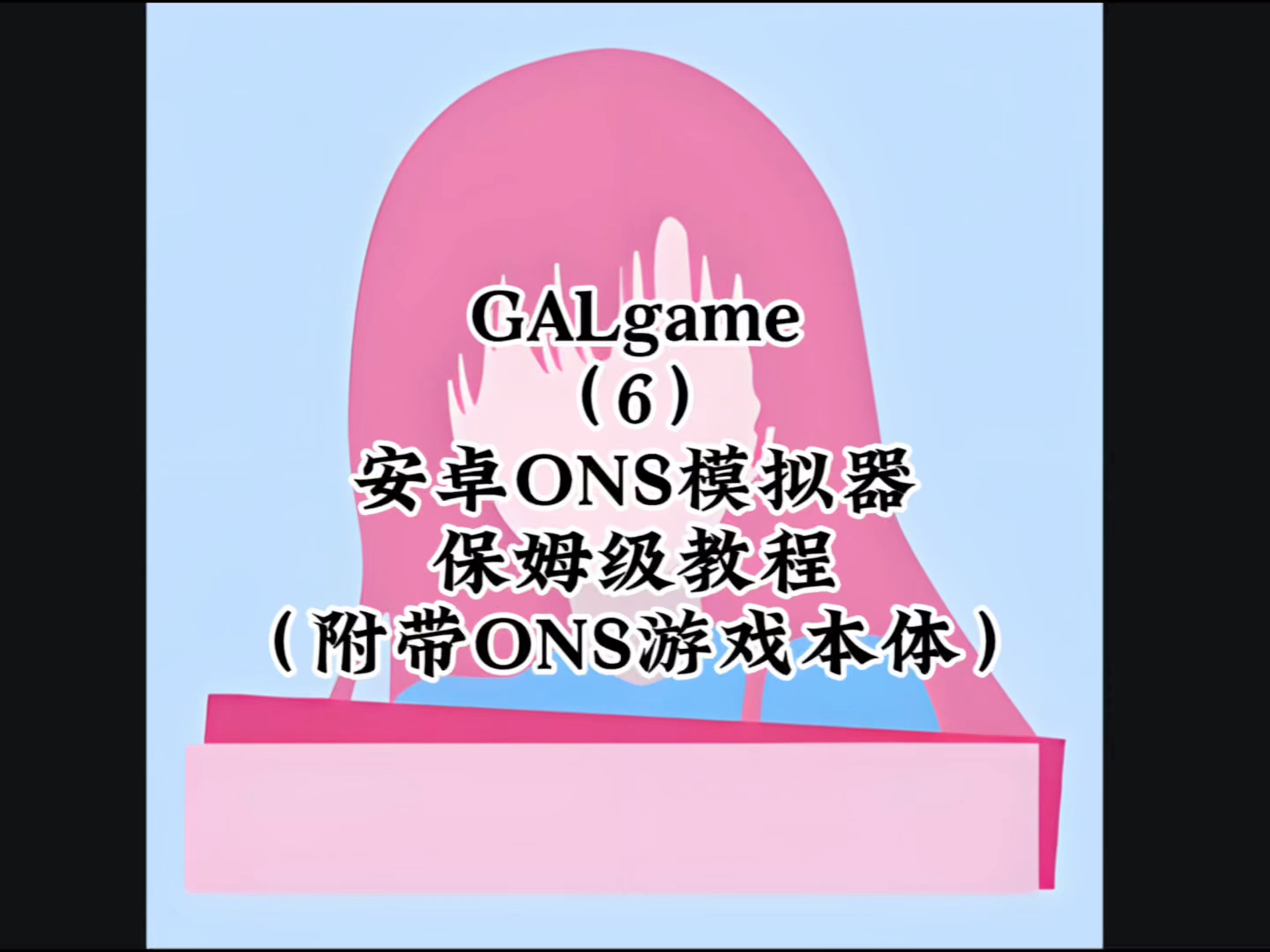 [图]安卓ONS模拟器游玩galgame详细保姆级教程