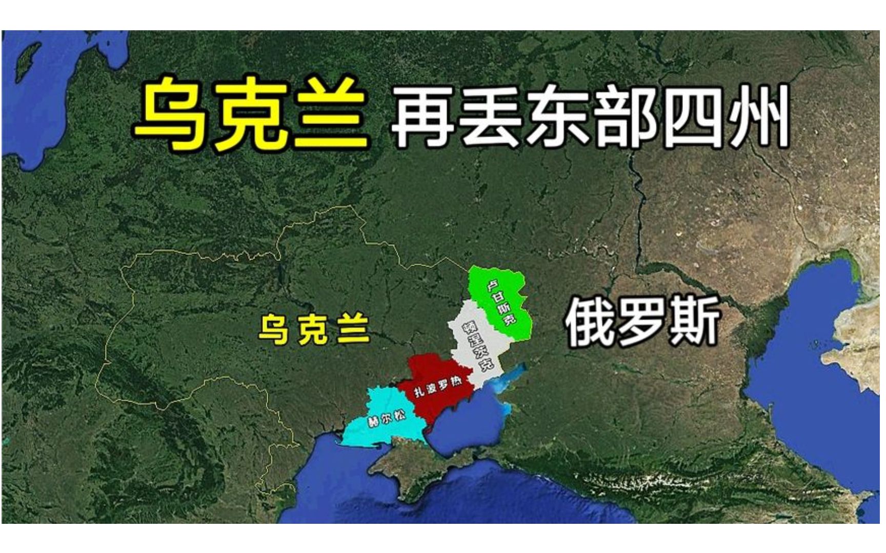 面积超10万平方公里,乌克兰四州入俄公投,与浙江省面积相当!哔哩哔哩bilibili