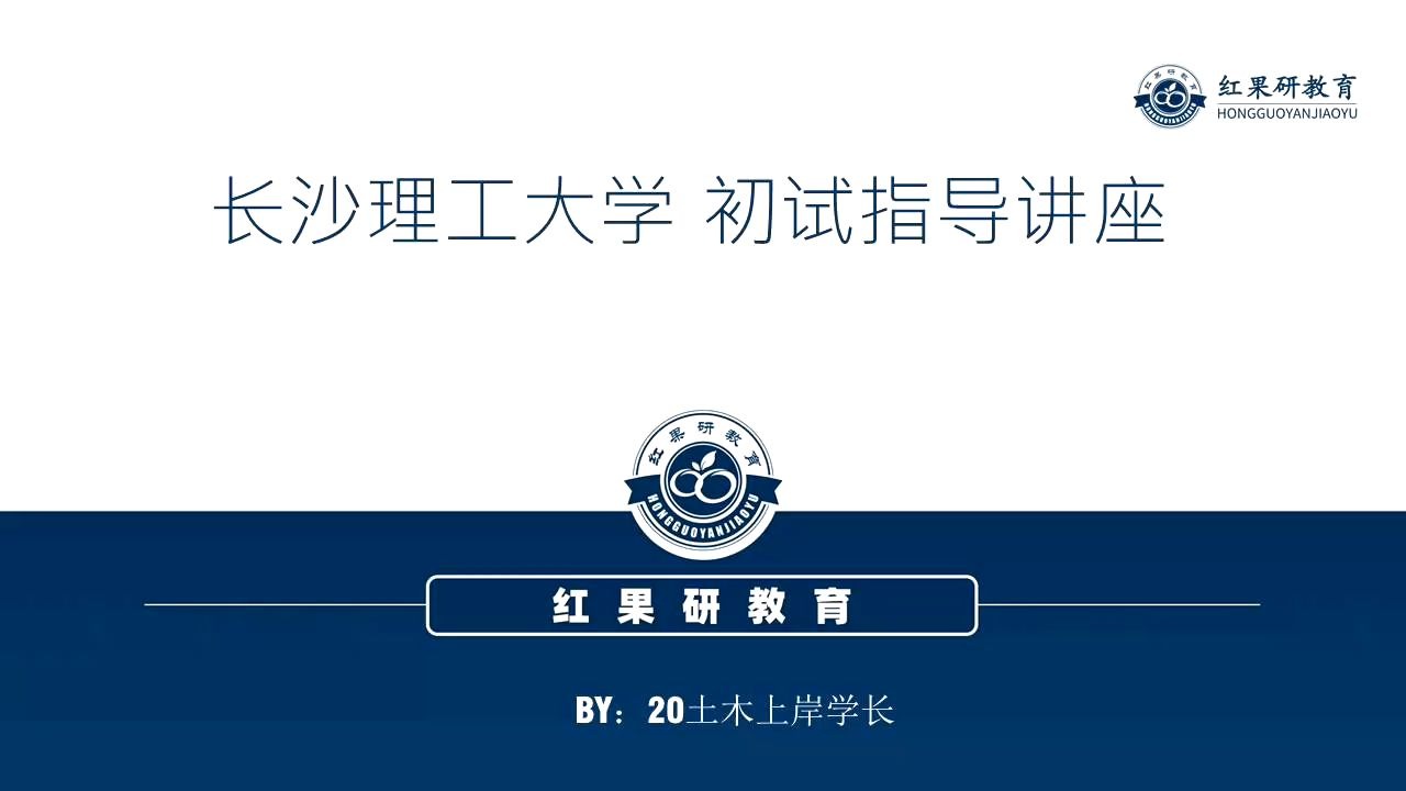 2021长沙理工大学考研复习报考初试指导讲座哔哩哔哩bilibili