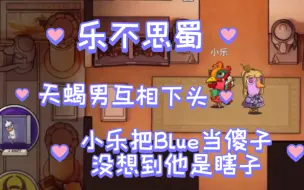 Download Video: 【马场ees】乐不思蜀｜鹈鹕小乐把Blue当傻子 没想到他是瞎子